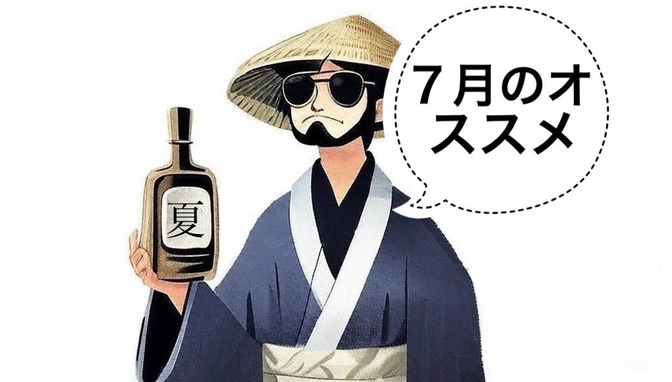 【日本酒】7月のおすすめ日本酒3選