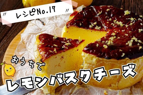 お家でカフェ気分♪【レモンのバスクチーズケーキ】