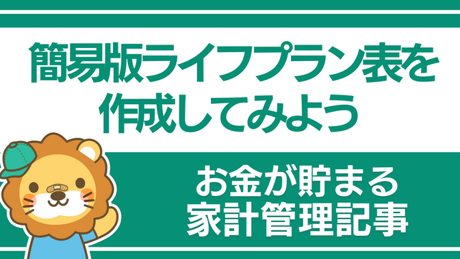【お金が貯まる家計管理の実践】 ②簡易版ライフプラン表を作成しよう！