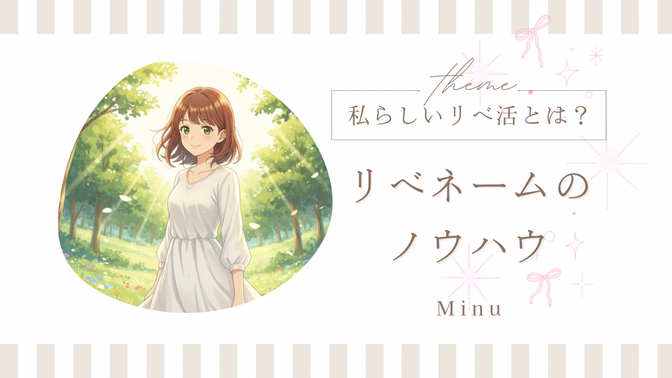 たかが名前？されど名前！リベネーム"@〜"変更のメリット🎀✨