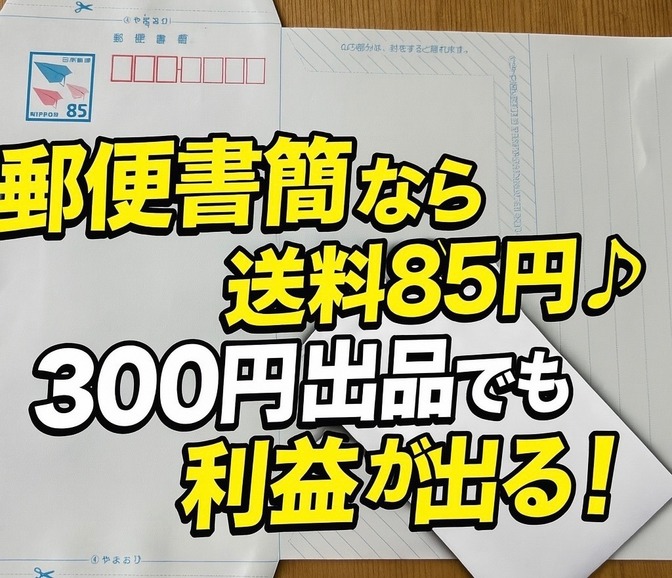 【300円でも利益は出せる！】メルカリ初心者こそ知っておきたい“送料最適化”という武器