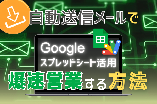 【ダウンロードOK】法人営業の味方！メール自動送信ツール【スプシ×GAS】