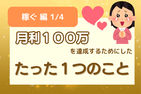 【ハンドメイド】月利100万達成🌟毎日〇〇することの大切さ