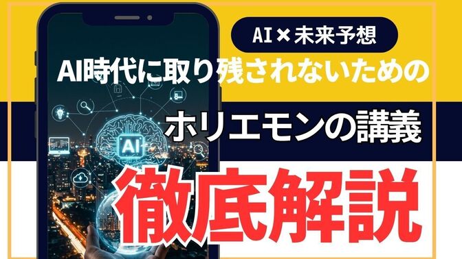 【AI×未来予測】AI時代に置いていかれないために学ぶホリエモンの講義