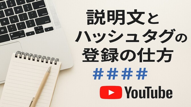 YouTube投稿でハッシュタグ＃と説明文を定期登録する５ステップ