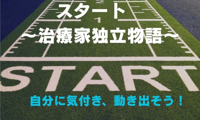 【スタート】  ～治療家独立物語～1　自分に気付き、動き出そう！