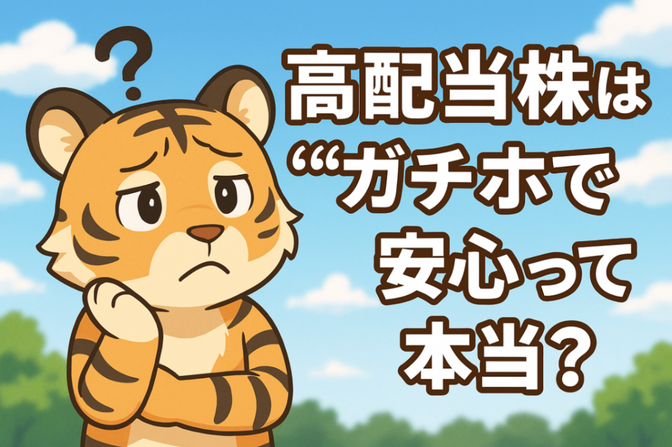 高配当株は“ガチホで安心”って本当？ 景気後退と下落リスクを考える