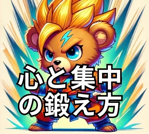 【DBZ式】「気が散る…」を吹き飛ばす！“心と集中”の鍛え方
