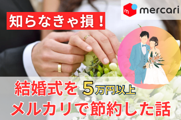 【5万円以上の節約！】結婚式をメルカリ購入品で賢く節約した話