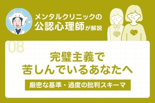 完璧主義で苦しむあなたへ | メンタルクリニックの公認心理師が厳密な基準・過度の批判スキーマを解説
