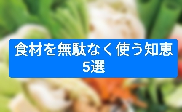 食材を無駄なく使う知恵5選