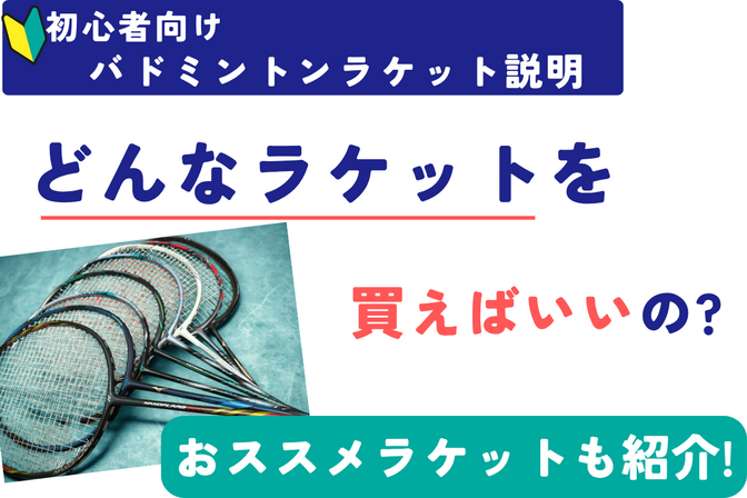 【バドミントンラケット】どんなやつを買えばいい？」【🔰初心者向けおすすめ紹介】