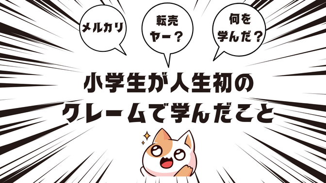【インタービュー形式】小学生がメルカリの「クレーム」で学んだこと