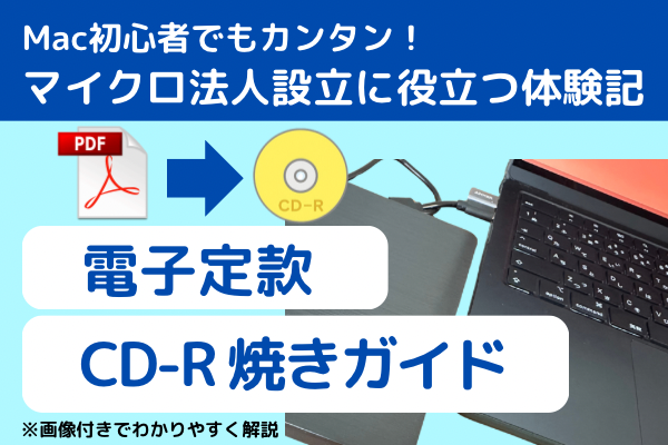 マイクロ法人設立体験記｜Macで電子定款（無料）をCD-Rに焼いてみた！Freee・弥生・MF比較付