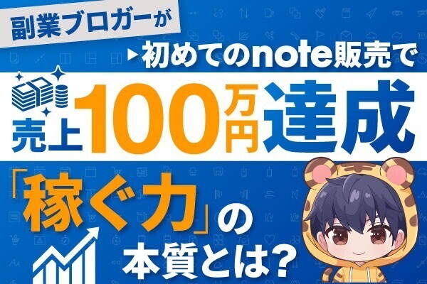 副業ブロガーが初めてのnote販売で100万円達成｜“稼ぐ力”の本質とは？