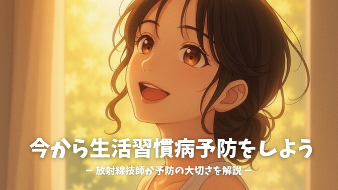 【生活習慣病予防に年齢は関係ない！】放射線技師が予防の大切さを解説☆