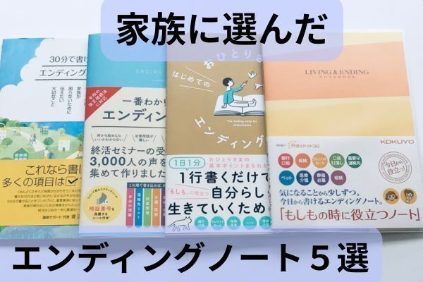 ”もしも”に備えて。家族に選んだ📒エンディングノート５選