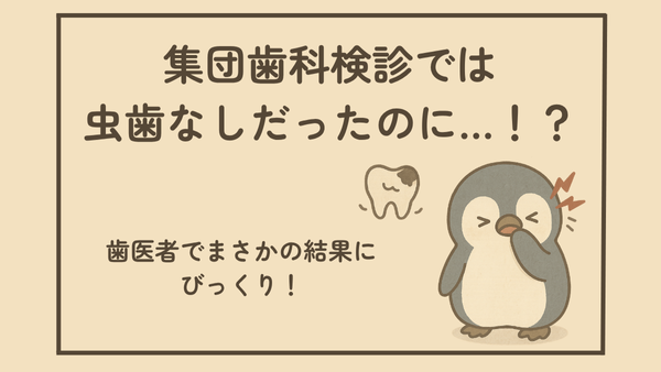 集団歯科検診では虫歯なしだったのに…！？歯医者でまさかの結果にびっくり！