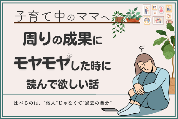 【子育て中のママへ】周りの成果にモヤモヤした時に読んで欲しい話
