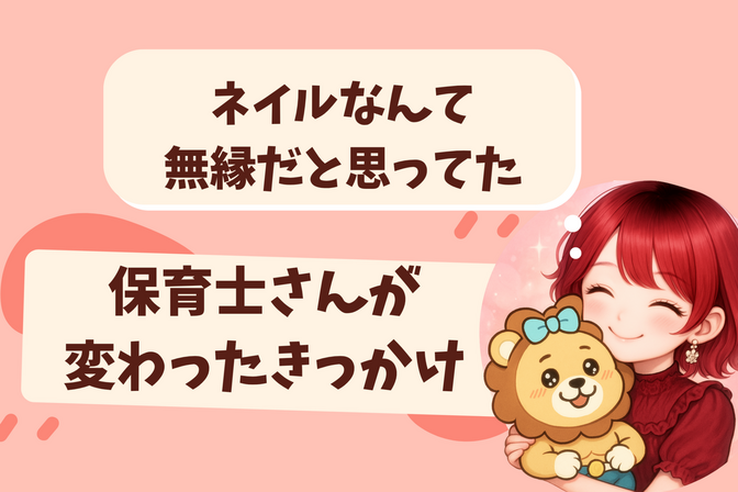 「ネイルなんて、無縁だと思ってた」保育士さんが変わったきっかけ
