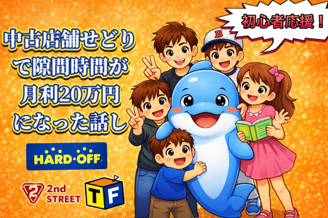 子沢山でも、中古せどりで隙間時間が月利２０万になった話