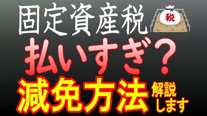 【不動産節約術】無料でできる固定資産税・減税方法を解説。不動産オーナー必見の内容！