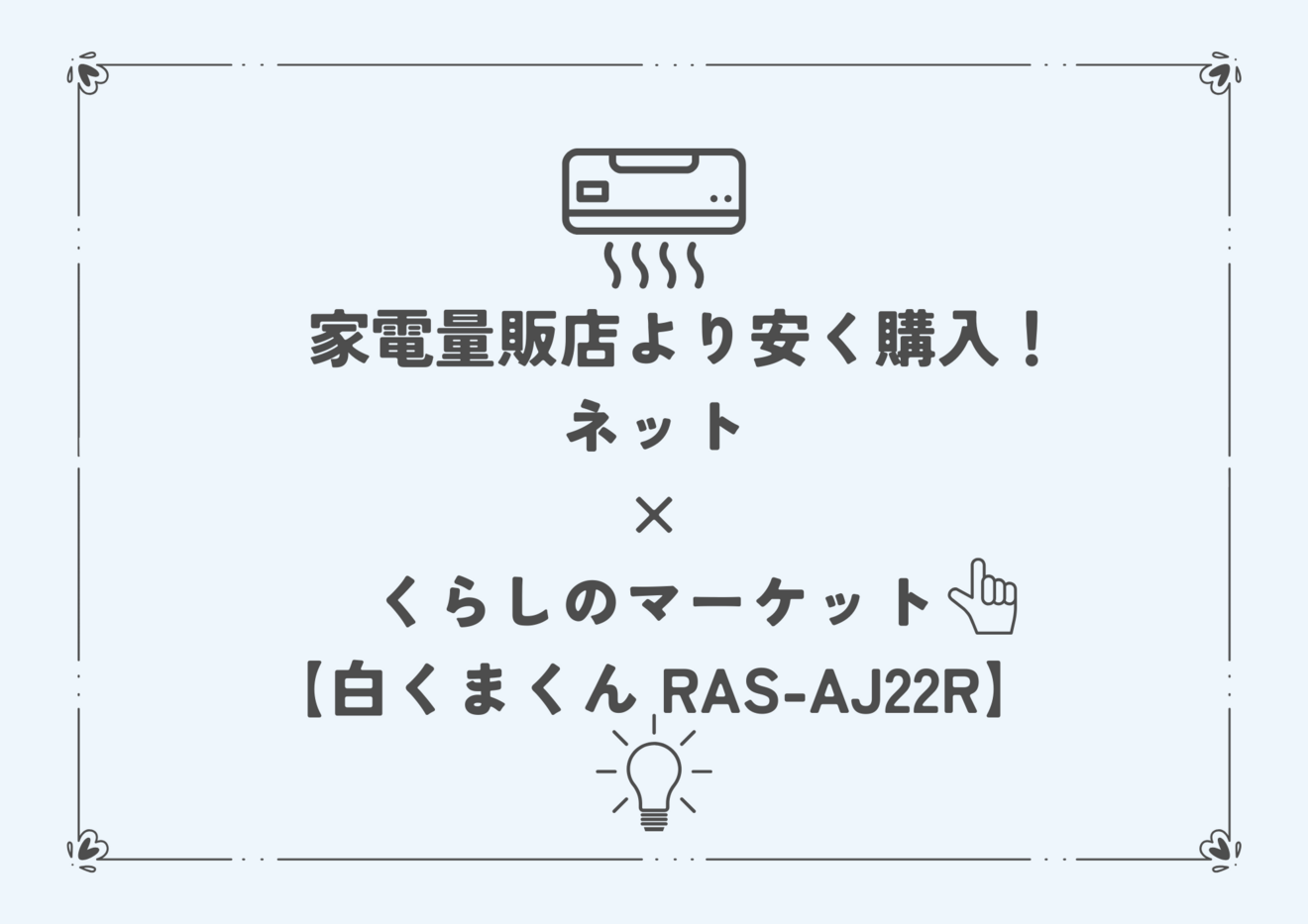 家電量販店より安く　エアコン販売設置 家電量販店より安く！失敗しないエアコン設置術｜ネット購入×くらしの