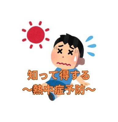 知って防ごう！～熱中症～