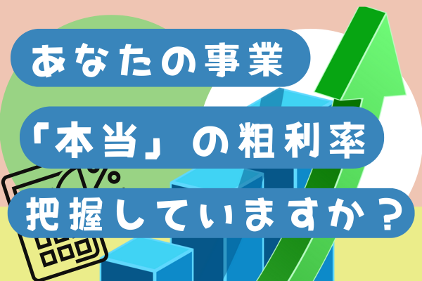 【副業・独立】事業の粗利率は意識していますか？