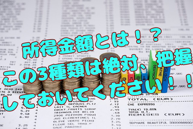 【確定申告】3種類の「所得金額」の役割を把握しよう！！