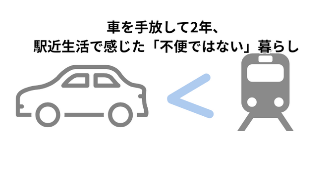 車を手放して2年、駅近生活で感じた「不便ではない」暮らし