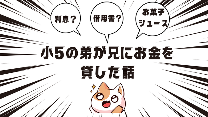 【実録（借用書付）】小5の弟が兄にお金を貸す！？親子で学んだ「利息」のリアル体験記