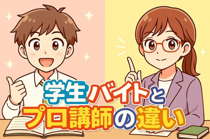 子どもを任せて大丈夫？学生バイトとプロ講師「決定的な違い」4選