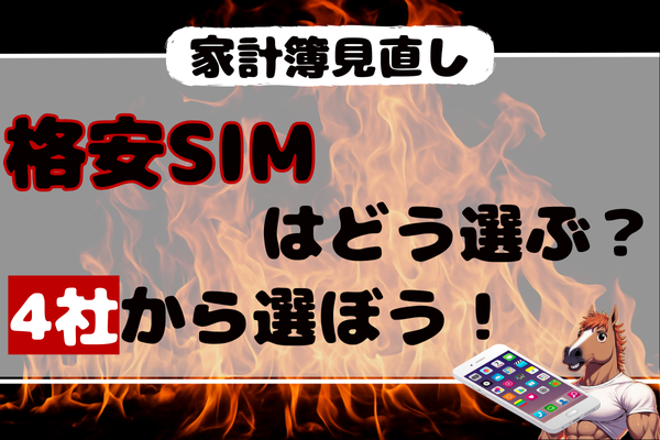 格安SIMはこれ見て決めて📱