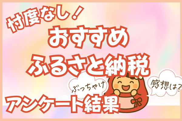 リベQ&Aで調査・忖度なし！「ふるさと納税」“本当に良かった”返礼品TOP３と注目アイテム