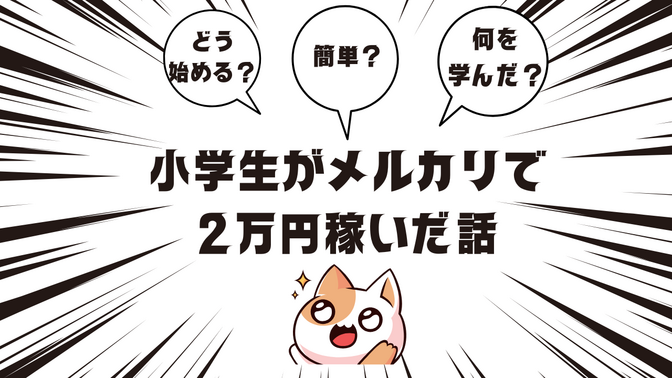 【インタビュー】小学生がメルカリで2万円稼いだ話｜親子で学んだリアルなお金の授業