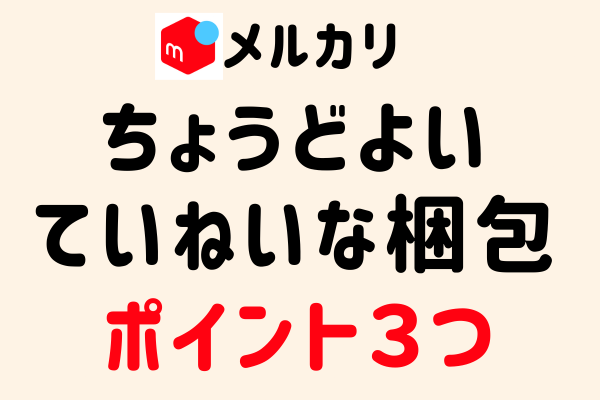 メルカリ🔰ちょうどよい「ていねいな梱包」のポイント３つ教えます