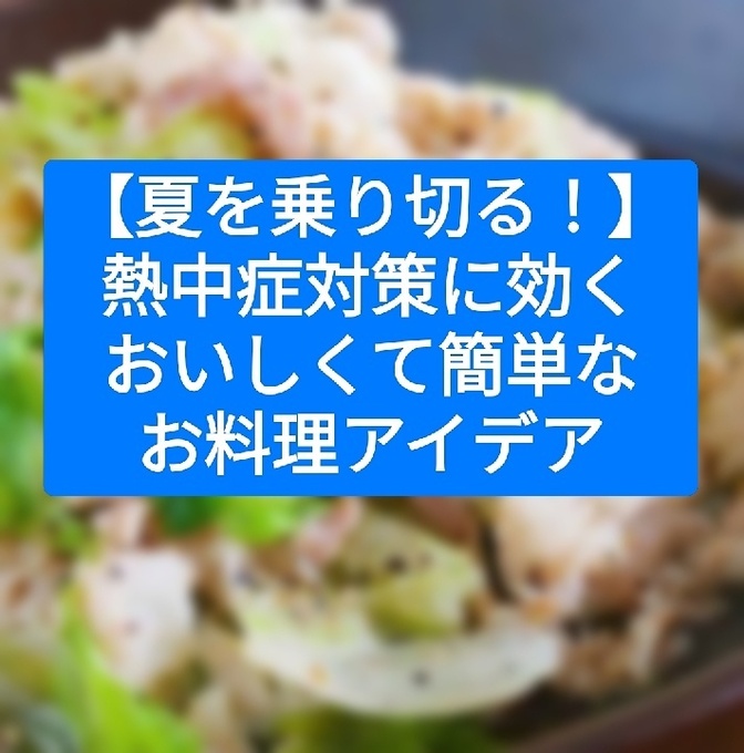 【夏を乗り切る！】熱中症対策に効く、おいしくて簡単なお料理アイデア