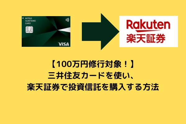 【100万円修行対象！】三井住友カードを使って楽天証券て投資信託を買う方法
