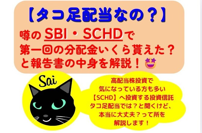 【タコ足配当なの？🤔】SBI・SCHDで第一回の分配金いくら貰えた？と報告書の中身を解説