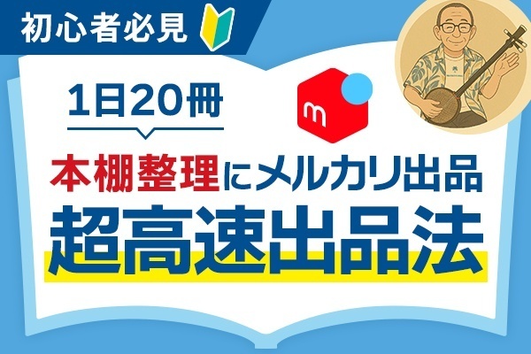 本棚整理にメルカリ出品　1日20冊を一気に出品できる超高速出品法