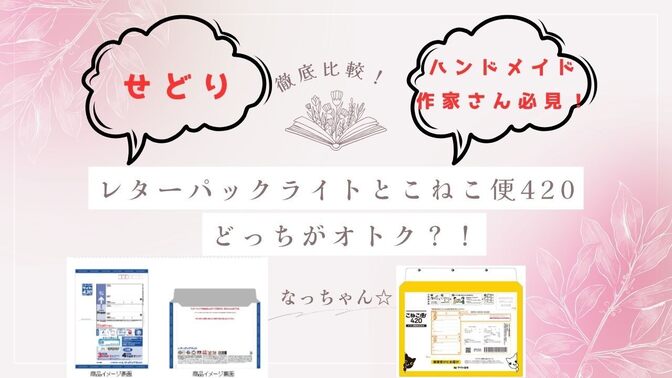 【せどり・ハンドメイド作家さん必見！】レターパックライトとこねこ便420、どっちがいい？？