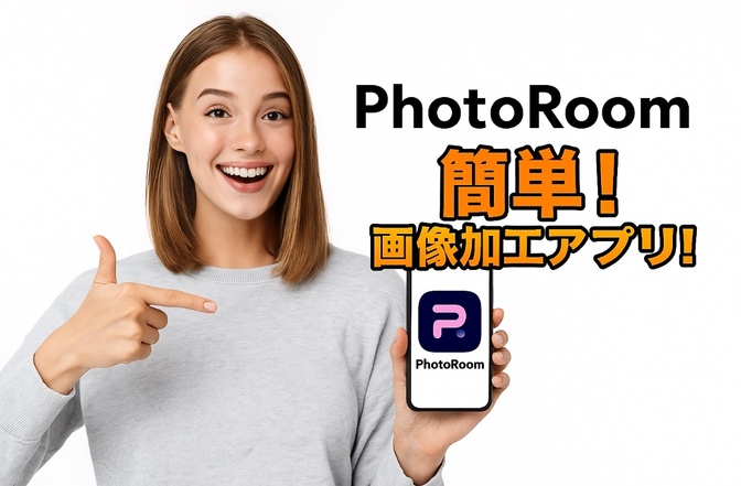 【背景に困らない！】フリマ用に写真加工簡単アプリ！