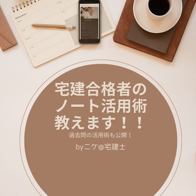 【宅建勉強法】宅建合格者のノート活用術！過去問活用術も教えちゃいます！