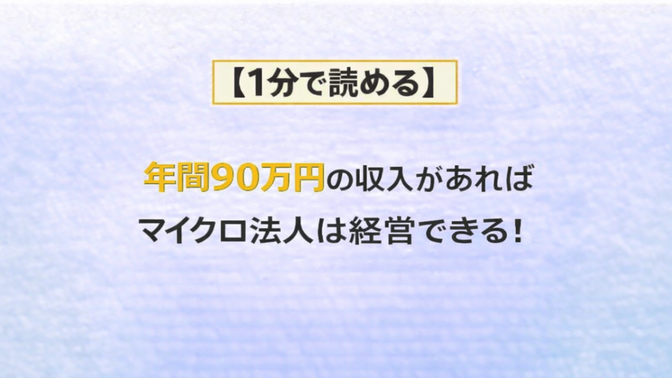 【1分で読める】年間90万円の収入があればマイクロ法人は経営できる！