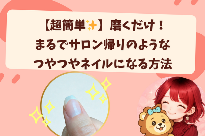 【超簡単✨️】磨くだけ！まるでサロン帰りのようなつやつやネイルになる方法💅