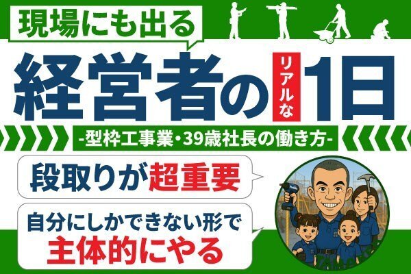 「現場にも出る経営者のリアルな1日｜型枠工事業・39歳社長の働き方」