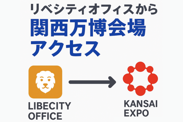 【リベシティオフィスから夢洲駅（大阪・関西万博会場）までのアクセスガイド】
