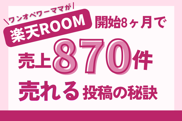 【本当は秘密にしたい】8ヶ月で売上870件！スキルゼロのワーママでも月5万！売れる投稿の秘訣✨