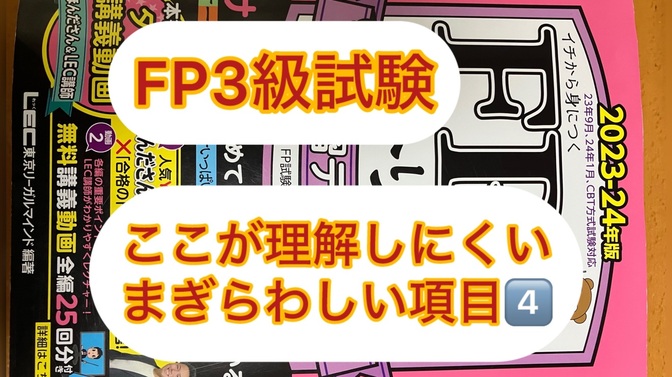 FP３級試験　ここが理解しにくいまぎらわしい項目　4️⃣